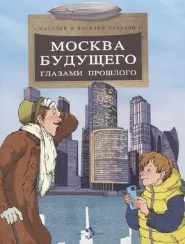 Москва будущего глазами прошлого