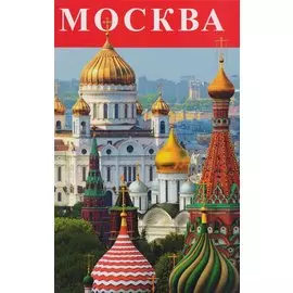 Москва Буклет (м) Лобанова
