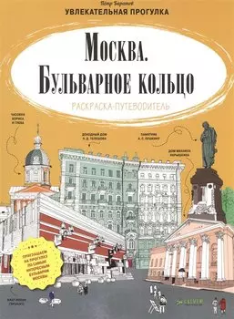 Москва. Бульварное кольцо. Раскраска-путеводитель