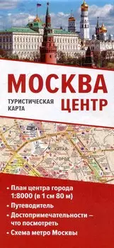 Москва. Центр. Туристическая карта