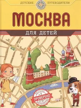 Москва для детей. 3-е изд.