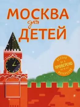 Москва для детей. 4-е изд., испр. и доп.