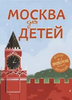 Москва для детей. 5-е изд., испр. и доп.