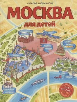 Москва для детей. 6-е изд., испр. и доп.