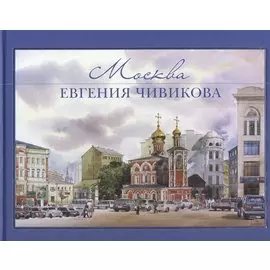 Москва Евгения Чивикова. Альбом акварелей