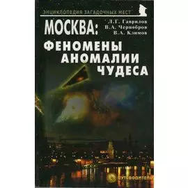 Москва: Феномены. Аномалии. Чудеса. Путеводитель
