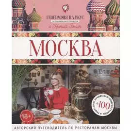 Москва. Гастрономический путеводитель. Авторский путеводитель по ресторанам Москвы
