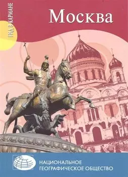 Москва. Гид в кармане