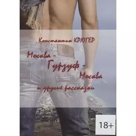 Москва — Гурзуф — Москва и другие рассказки