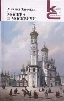 Москва и москвичи
