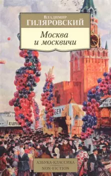 Москва и москвичи