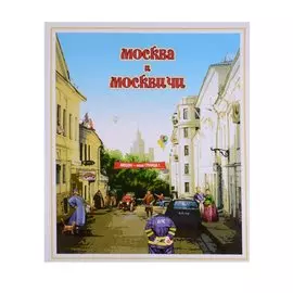 Москва и москвичи. Городской фольклор