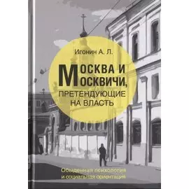 Москва и Москвичи, претендующие на власть (обыденная психология и социальная ориентация)