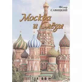 Москва и слезы