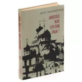 Москва или третий Рим?
