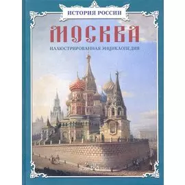 Москва: иллюстрированная энциклопедия