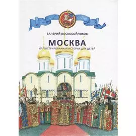 Москва. Иллюстрированная история для детей