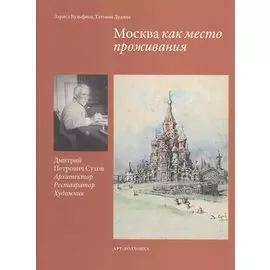 Москва как место проживания Дмитрий Петрович Сухов… (Вульфина)
