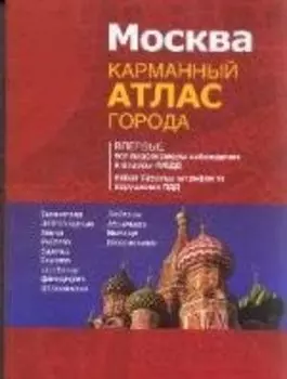 Москва.Карманный атлас города