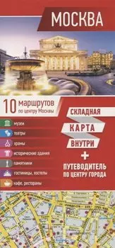 Москва. Путеводитель по центру города. Складная карта внутри