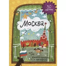 Москва. Книжка-панорама с наклейками