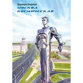 Москва космическая
