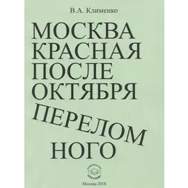 Москва красная после Октября переломного