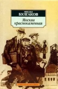 Москва краснокаменная