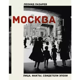 Москва. Лица. Факты. Свидетели эпохи