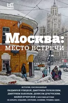 Москва: место встречи (с автографом Л.Улицкой)