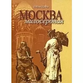 Москва милосердная (Тончу)