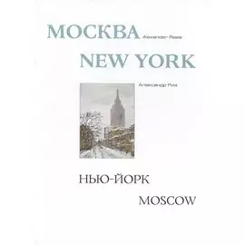 Москва - Нью-Йорк - Москва, Альбом