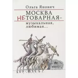 Москва нетоварная – музыкальная, любимая
