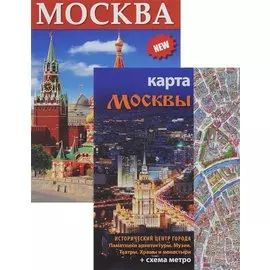Альбом Москва, русский, 128стр., (м)