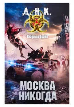 Москва никогда