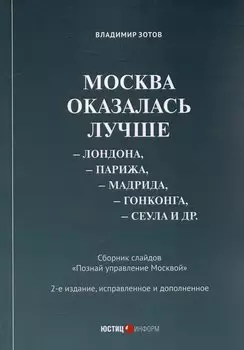 Москва оказалась лучше Лондона, Парижа, Мадрида, Гонконга, Сеула и др. Сборник слайдов "Познай управление Москвой"