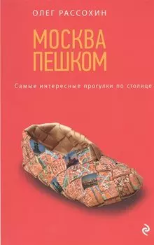Москва пешком. Самые интересные прогулки по столице. 2 -е изд. испр. и доп.