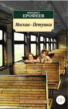 Москва-Петушки