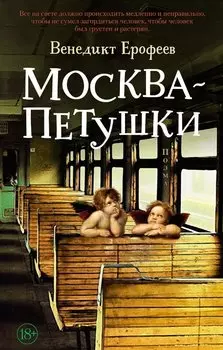 Москва – Петушки