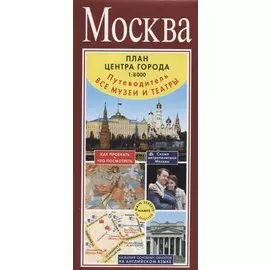 Москва. План центра города 1:8000 (в 1 см 80 м). Музеи. Театры. Путеводитель