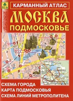 Москва. Подмосковье. Карманный атлас. Масштаб 1:15 000 (Центр), 1:350 000 (Область)