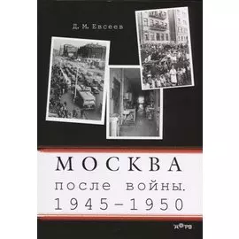 Москва после войны. 1945-1950