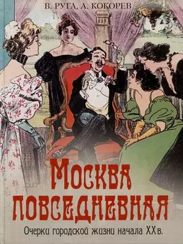 Москва повседневная. Очерки городской жизни начала XX века