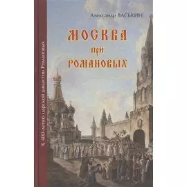 Москва при Романовых