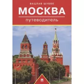 Москва. Путеводитель