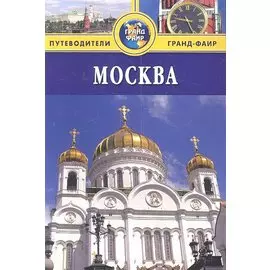 Москва: Путеводитель