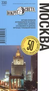 Москва. Путеводитель.