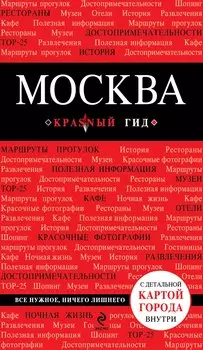 Москва: путеводитель + карта / 2-е изд., испр. и доп.