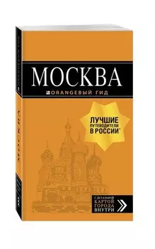 Москва: путеводитель + карта. 8-е изд., испр. и доп.