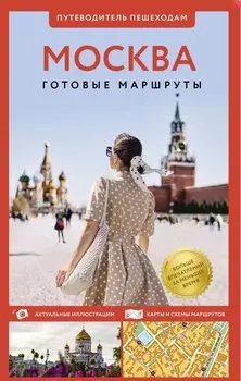 Москва. Путеводитель пешеходам